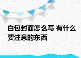 白包封面怎么寫 有什么要注意的東西