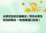 水煮花生的正確做法（帶殼水煮生花生的做法 一粒進(jìn)嘴滿口生香）