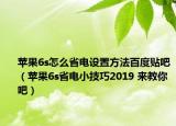 蘋果6s怎么省電設(shè)置方法百度貼吧（蘋果6s省電小技巧2019 來教你吧）