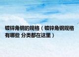 鍍鋅角鋼的規(guī)格（鍍鋅角鋼規(guī)格有哪些 分類都在這里）