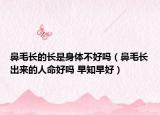 鼻毛長的長是身體不好嗎（鼻毛長出來的人命好嗎 早知早好）