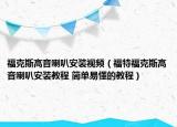 ?？怂垢咭衾劝惭b視頻（福特?？怂垢咭衾劝惭b教程 簡單易懂的教程）