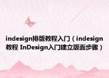indesign排版教程入門（indesign教程 InDesign入門建立版面步驟）