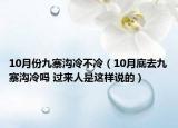 10月份九寨溝冷不冷（10月底去九寨溝冷嗎 過來人是這樣說的）