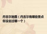 丹吉爾地圖（丹吉爾有哪些景點 你沒去過哪一個）