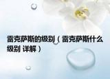 雷克薩斯的級別（雷克薩斯什么級別 詳解）