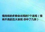 情商低的多數(shù)會(huì)出現(xiàn)的7個(gè)表現(xiàn)（情商不高的五大表現(xiàn) 你中了幾條）