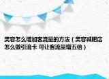 美容怎么增加客流量的方法（美容減肥店怎么做引流卡 可讓客流量增五倍）