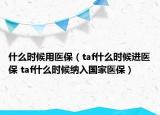 什么時候用醫(yī)保（taf什么時候進(jìn)醫(yī)保 taf什么時候納入國家醫(yī)保）