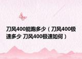 刀風(fēng)400能跑多少（刀風(fēng)400極速多少 刀風(fēng)400極速如何）