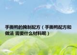 手撕鴨的腌制配方（手撕鴨配方和做法 需要什么材料呢）