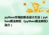 python常用的算法設(shè)計(jì)方法（python算法教程 《python算法教程》簡(jiǎn)介）