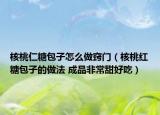 核桃仁糖包子怎么做竅門（核桃紅糖包子的做法 成品非常甜好吃）