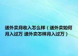 送外賣月收入怎么樣（送外賣如何月入過萬 送外賣怎樣月入過萬）
