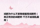 減肥為什么不要隨便服用減肥藥（真正有效的減肥藥 千萬(wàn)不能胡亂服用）
