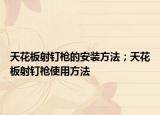 天花板射釘槍的安裝方法；天花板射釘槍使用方法