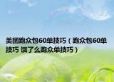 美團(tuán)跑眾包60單技巧（跑眾包60單技巧 餓了么跑眾單技巧）