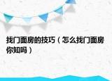 找門面房的技巧（怎么找門面房 你知嗎）