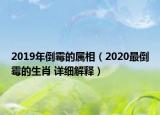 2019年倒霉的屬相（2020最倒霉的生肖 詳細(xì)解釋）