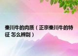 秦川牛的肉質(zhì)（正宗秦川牛的特征 怎么辨別）