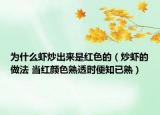 為什么蝦炒出來(lái)是紅色的（炒蝦的做法 當(dāng)紅顏色熟透時(shí)便知已熟）