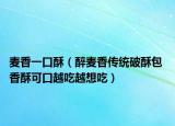 麥香一口酥（醉麥香傳統(tǒng)破酥包 香酥可口越吃越想吃）