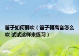 笛子如何弱吹（笛子弱高音怎么吹 試試這樣來練習(xí)）