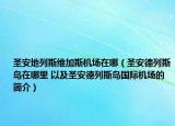 圣安地列斯維加斯機(jī)場(chǎng)在哪（圣安德列斯島在哪里 以及圣安德列斯島國(guó)際機(jī)場(chǎng)的簡(jiǎn)介）