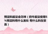 預混料超量會怎樣（奶牛超量使用5%預混料有什么害處 有什么料在里面）