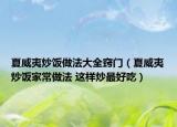 夏威夷炒飯做法大全竅門(mén)（夏威夷炒飯家常做法 這樣炒最好吃）
