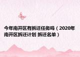 今年南開區(qū)有拆遷任務(wù)嗎（2020年南開區(qū)拆遷計劃 拆遷名單）