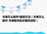 豐巢怎么取件?最新方法（豐巢怎么取件 豐巢取件的步驟和流程）