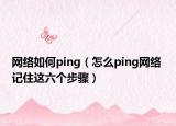 網(wǎng)絡(luò)如何ping（怎么ping網(wǎng)絡(luò) 記住這六個(gè)步驟）
