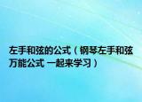 左手和弦的公式（鋼琴左手和弦萬能公式 一起來學(xué)習(xí)）