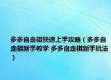 多多自走棋快速上手攻略（多多自走棋新手教學 多多自走棋新手玩法）