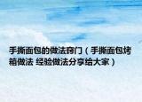 手撕面包的做法竅門（手撕面包烤箱做法 經(jīng)驗(yàn)做法分享給大家）