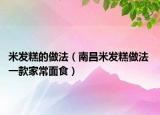 米發(fā)糕的做法（南昌米發(fā)糕做法 一款家常面食）