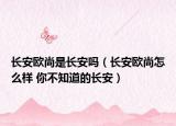 長安歐尚是長安嗎（長安歐尚怎么樣 你不知道的長安）