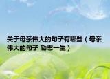 關(guān)于母親偉大的句子有哪些（母親偉大的句子 勵(lì)志一生）