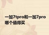一加7tpro和一加7pro哪個值得買
