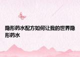 隱形藥水配方如何讓我的世界隱形藥水