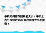 手機如何修改照片的大小（手機上怎么改照片大小 修改圖片大小的步驟）