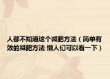 人都不知道這個(gè)減肥方法（簡(jiǎn)單有效的減肥方法 懶人們可以看一下）