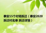 泰安15個村將拆遷（泰安2020拆遷村名單 拆遷詳情）