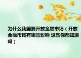 為什么我國要開放金融市場（開放金融市場有哪些影響 這些你都知道嗎）