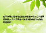 空氣炸鍋實(shí)用嗎用過的寶媽們說一說（空氣炸鍋能做什么 空氣炸鍋是一種非常簡單而又方便的廚房用具）