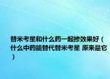 替米考星和什么藥一起摻效果好（什么中藥能替代替米考星 原來(lái)是它）