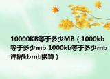 10000KB等于多少MB（1000kb等于多少mb 1000kb等于多少mb詳解kbmb換算）