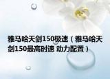 雅馬哈天劍150極速（雅馬哈天劍150最高時(shí)速 動(dòng)力配置）