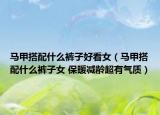 馬甲搭配什么褲子好看女（馬甲搭配什么褲子女 保暖減齡超有氣質）